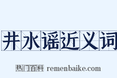 井水谣近义词是什么意思的图片